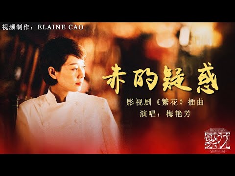 梅艳芳 赤的疑惑MV 繁花 Blossoms Shanghai OST 插曲 繁花 Ost 怀旧金曲 繁花插曲 胡歌 马伊利 经典老歌 日本 音乐 歌曲排行榜 Song