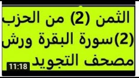 تعليم الثمن الثاني | 2 | بالترديد | الحزب الثاني | 2 | رواية ورش | مصحف التجويد الملون | سورة البقرة