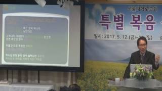 20170512 공진춘br 복음집회 1강 (서울 대학로교회)