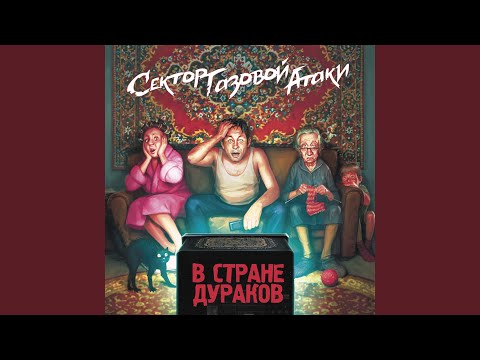 Страна дураков (feat. Голос Омерики, ГУДТАЙМС, Потомучто)