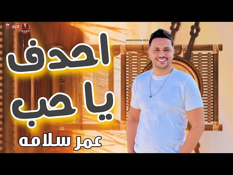 ترند 2023 احدف يا حب ناس حلوين اه يا وجع الوجع الجبل عمرو سلامه 2023
