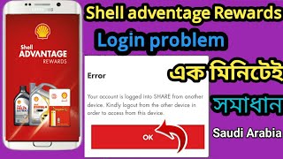 How to login shell advantage rewards app||Shell advantage app login problem solve  in Saudi arabia|| screenshot 2