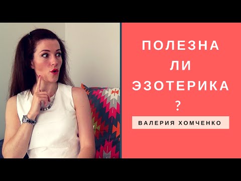 Тета Хилинг, Эзотерика - Вред или польза?