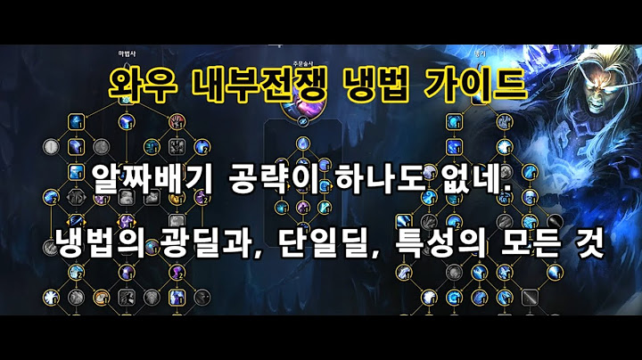 와우 내부전쟁 냉기법사(냉법) 가이드 (with 안녕나강주 복귀)