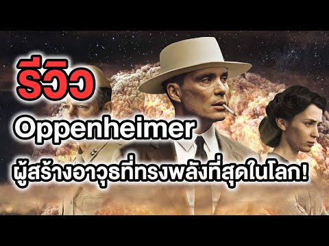 รีวิว Oppenheimer ผู้สร้างอาวุธที่ทรงพลังที่สุดในโลก! - Comic World Story