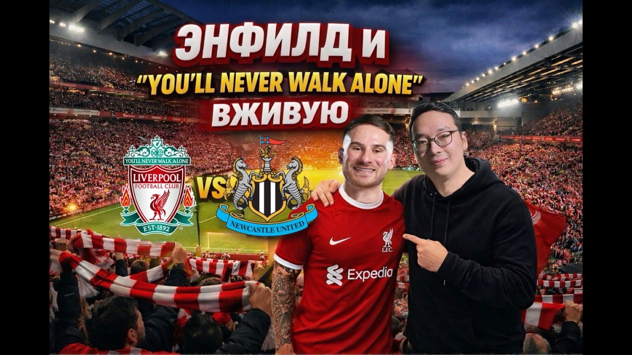 Матч Ливерпуля на Энфилде | Великий стадион изнутри