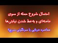 احتمال شروع حمله از سوی جمهوری اسلامی و به خط شدن نیابتی ها محاصره دریایی یا سرنگونی سریع 
