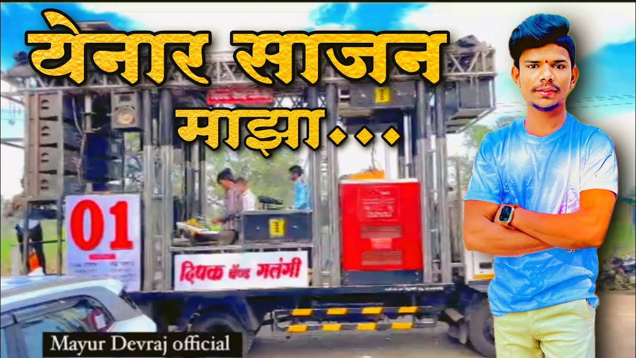 येनार साजन माझा 🥰 Dipak band Galangi… Mayur Devraj official