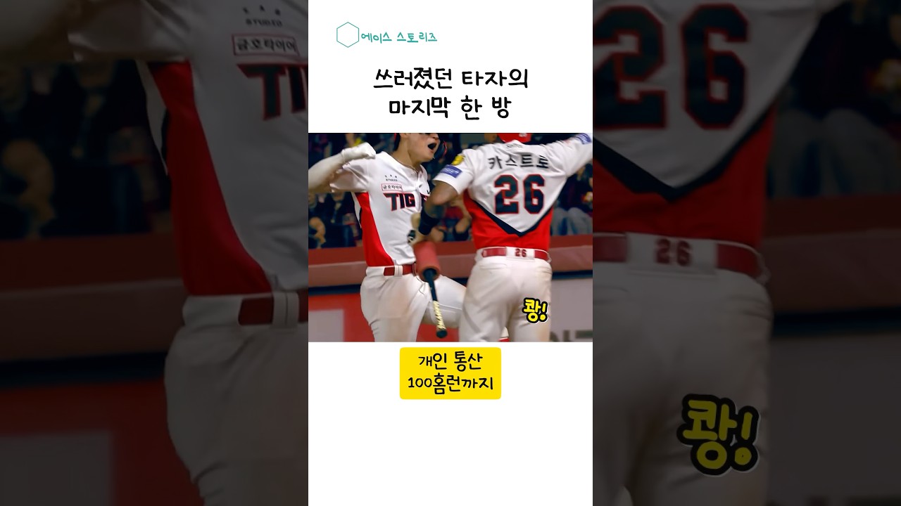 김도영이 슈퍼스타인 이유 #김도영 #통산100홈런 #kbo