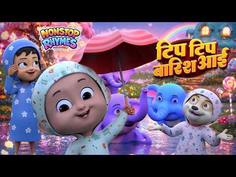 टिप टिप बारिश आई | नॉन-स्टॉप मजेदार राइम्स | Tip Tip Baarish Aayee | 23 Minutes Hindi Rhymes