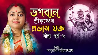 ভগবান শ্রীকৃষ্ণের প্রভাস যজ্ঞ লীলা   পর্ব -  2 | অনুরাধা চট্টোপাধ্যায় |Anuradha Chattopadhyay Kritan by RR Kirtan Studio 171 views 1 month ago 30 minutes