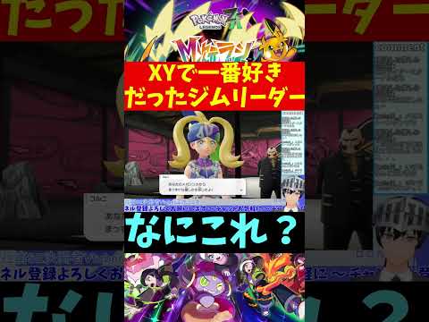 【Pokémon LEGENDS Z-A DLC M次元ラッシュ】XYで一番好きだったジムリーダー #shorts 【VTuber切り抜き/江水ミユキ】
