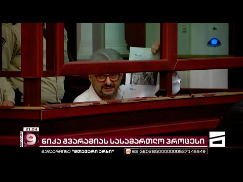 ნიკა გვარამიას გზავნილები სასამართლო დარბაზიდან | მორიგი სხდომა სააპელაციოში