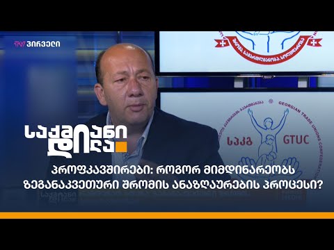 პროფკავშირები: როგორ მიმდინარეობს ზეგანაკვეთური შრომის ანაზღაურების პროცესი?