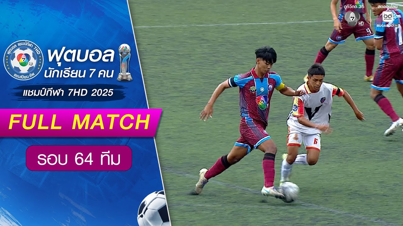 สวนป่าเขาชะอางค์ 6-0 วีรวัฒน์โยธิน ฟุตบอลแชมป์กีฬา 7HD 2025 รอบ 64 ทีม