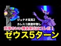 【FGO攻略】2部5章21節 ゼウスを5ターンクリア|オリュンポス高難易度TA #FGO