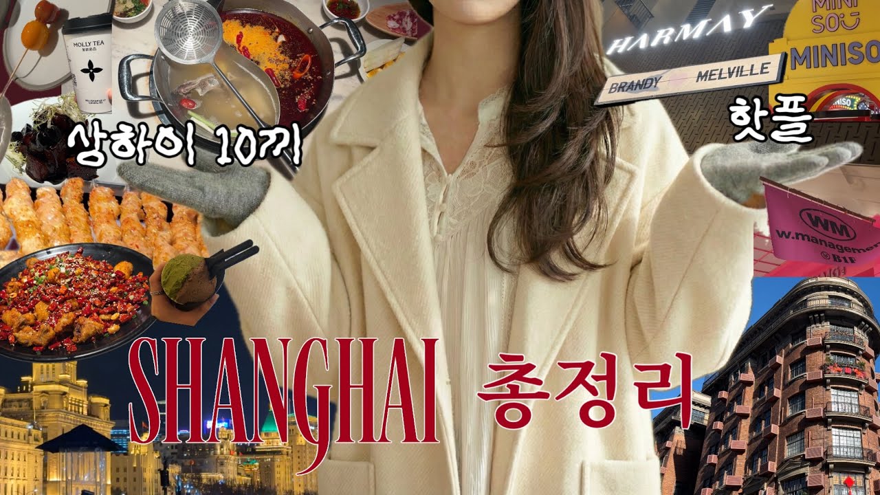 [4K] 2박 3일 상하이 여행🍓 상하이 쇼핑 핫플 맛집 여기만 가면 된다구