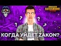 КОГДА ZAKONVVORE ПОКИНЕТ ИГРУ? | 1218ZAKONVOORE | СМЕШНЫЕ МОМЕНТЫ СО СТРИМА | НАРЕЗКИ | PUBG MOBILE