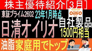 【油脂家庭用TOP 東証2602 日清オイリオ】株主優待を狙う。経営データから見て長期保有に向いてる?【株主優待】