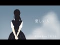 碧那海霧 - 愛しい人 feat.花隈千冬