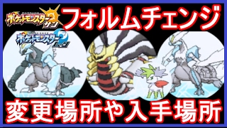 ポケモンsm キュレム ギラティナ変更入手場所 フォルムチェンジ Kyurem Giratina Form Change ポケモンサンムーン メイルス実況 Youtube