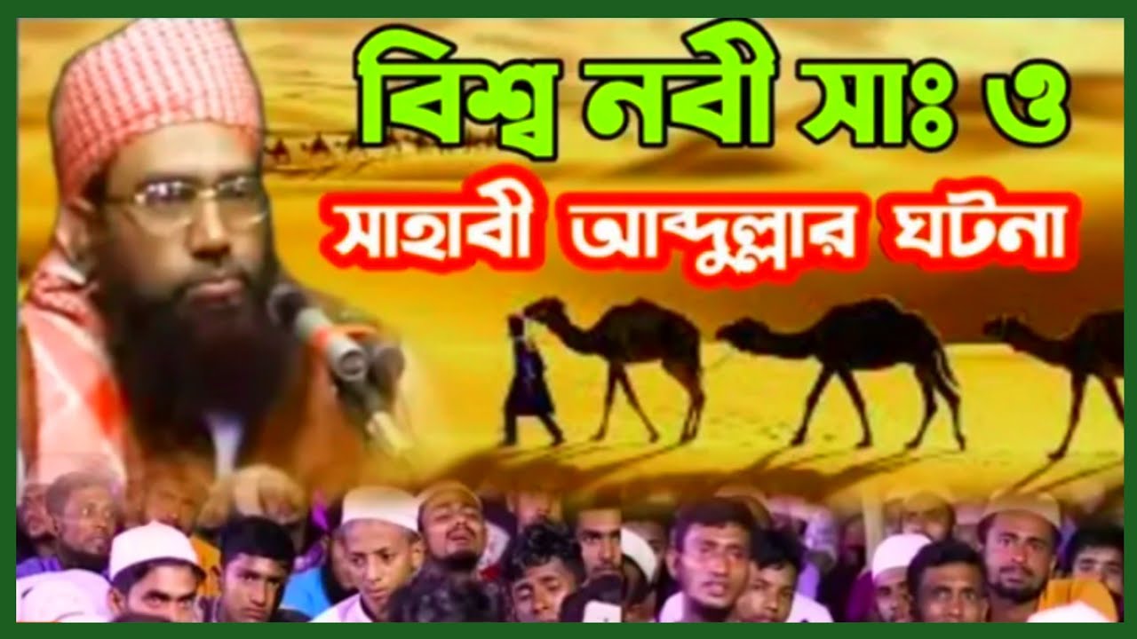 যাদু মাখা কন্ঠে বিশ্বনবী সাঃ ও সাহাবী আব্দুল্লা ঘটনা জুবায়ের আহমদ আনসারী #ansari #আনসারী #ansari_waz