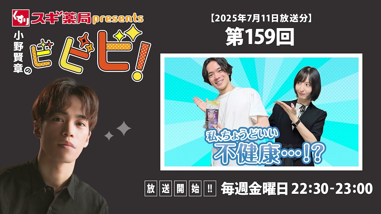 スギ薬局presents小野賢章のビビビ！ 2025年7月11日 私、ちょうどいい不健康…！？／佐倉綾音