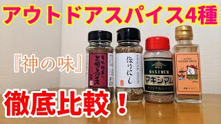 【アウトドアスパイス】大人気4種のBBQスパイスを徹底比較！あなたにぴったりのアウトドアスパイスはズバリコレ！【黒瀬スパイス/ほりにし/マキシマム/鉄板スパイス】