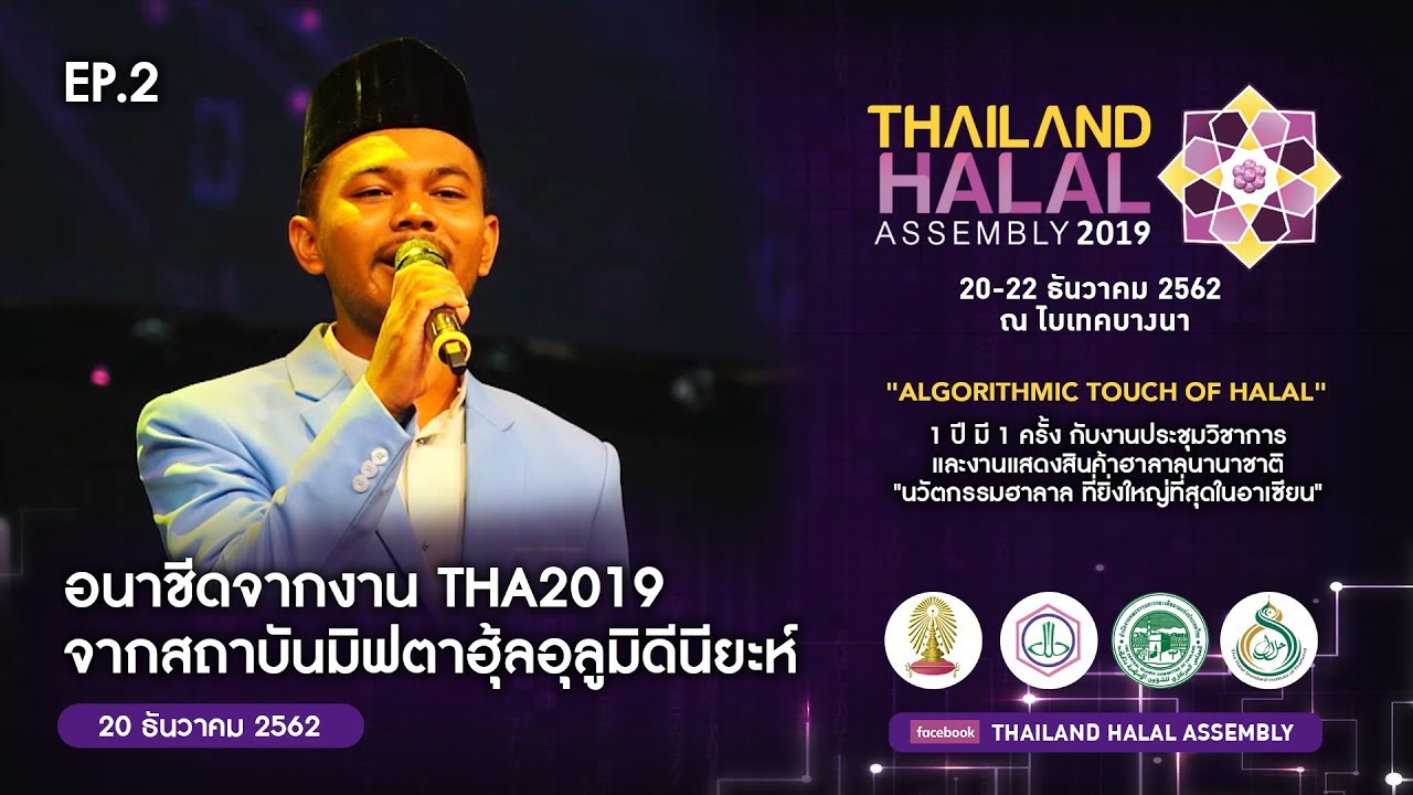 อนาชีดสถาบันมิฟตาฮุ้ลอุลูมิดีนียะห์ EP.02 | THA2019