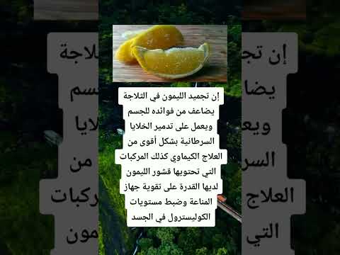 إن تجميد الليمون في الثلاجة يضاعف من فوائده للجسم ويعمل على تدمير الخلايا السرطانية بشكل أقوى