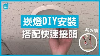 【青禾坊】崁燈DIY安裝教學！搭配快速接頭更好用喔！ 