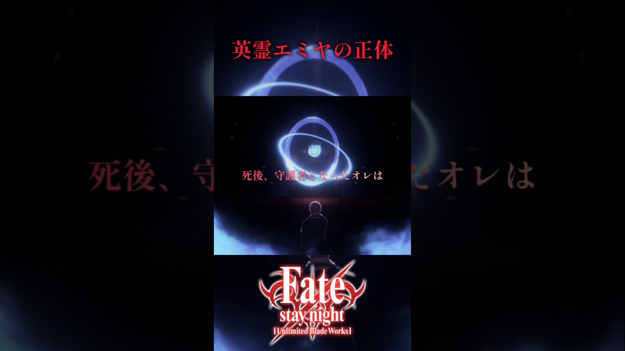 Fate】英霊エミヤの正体 #fate #fgo #ubw #shorts - YouTube