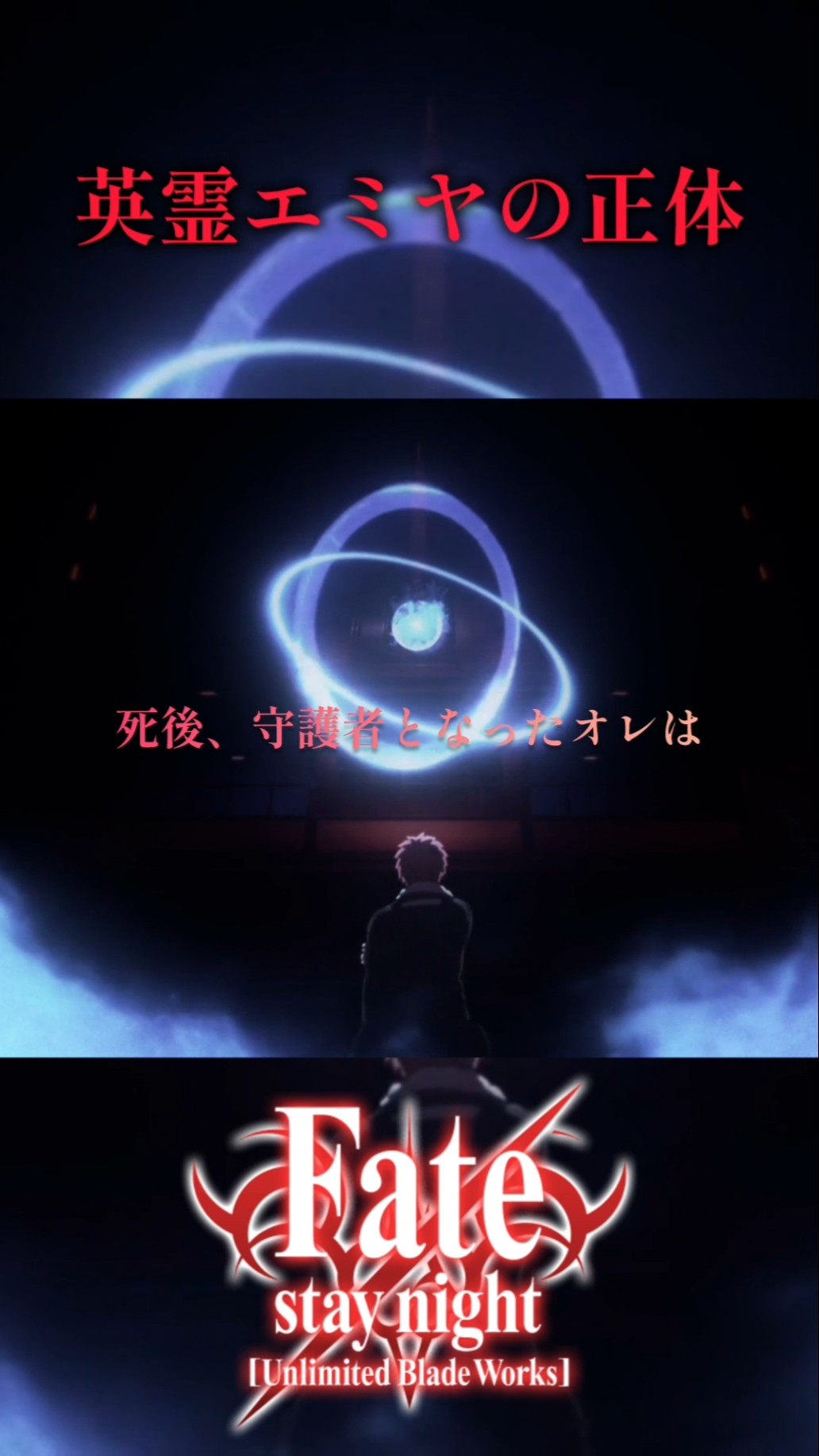 Fate】英霊エミヤの正体 #fate #fgo #ubw #shorts - YouTube