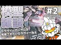 【セラヴィーガンダムGNHW】イトコーラを待ちながらガンプラを作る #ガンプラ