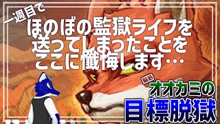 【 Back to the dawn～ブレイク・ザ・アニマル・プリズン～ 】一週目でほのぼの監獄ライフを送ってしまったことをお詫びもうしあｇ…脳筋オオカミの脱獄調査その1【 #ケモノVtuber 】