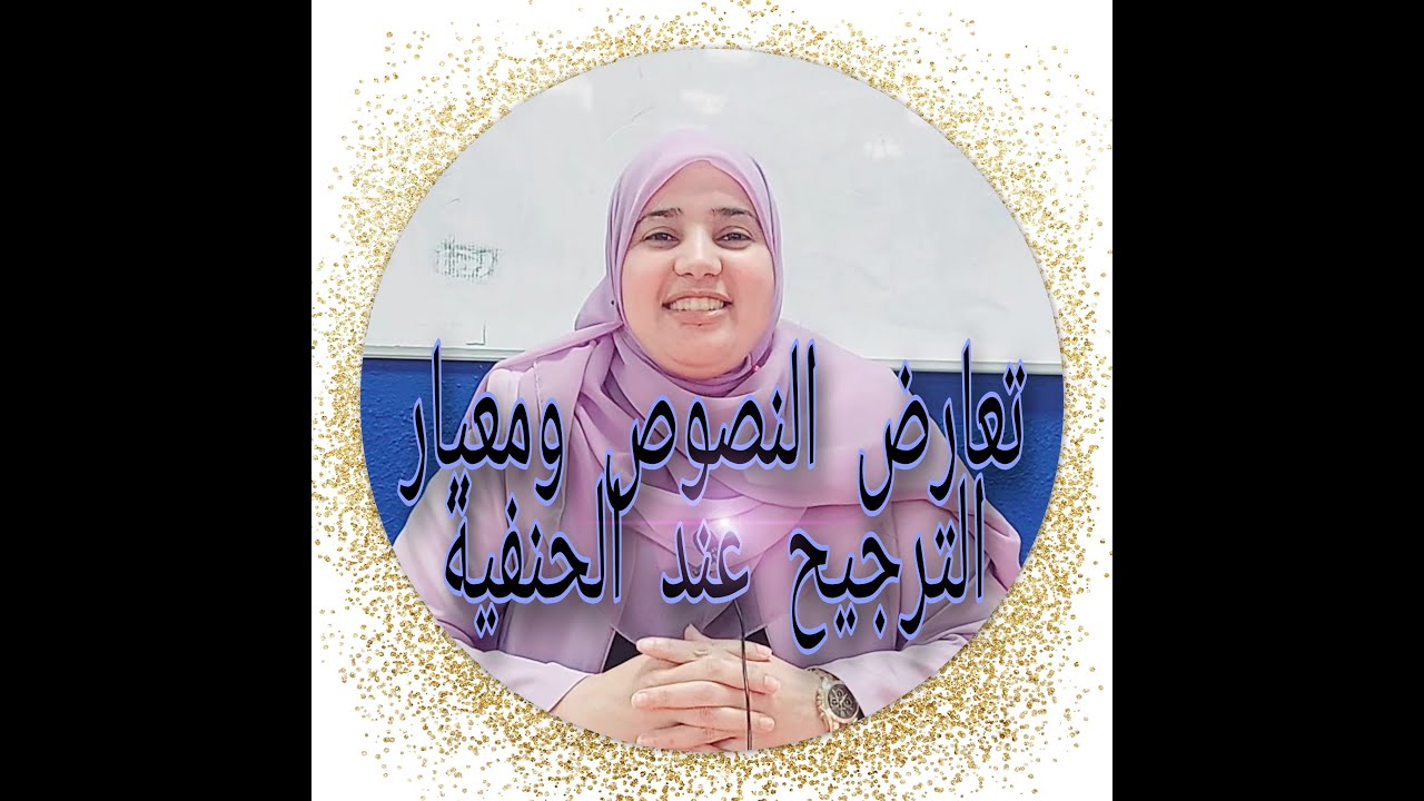 المقطع  5: تعارض النصوص وكيفية الترجيح عند الحنفية