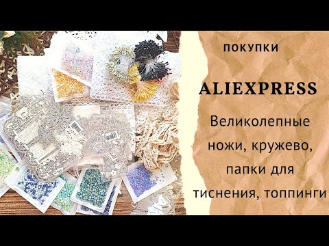 новые ножи с AliExpress кружево и топпинги #скрапбукинг #али