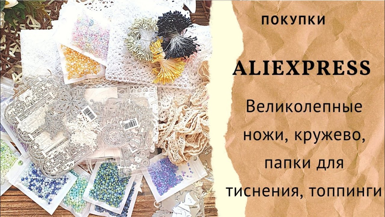 новые ножи с AliExpress кружево и топпинги #скрапбукинг #али - YouTube