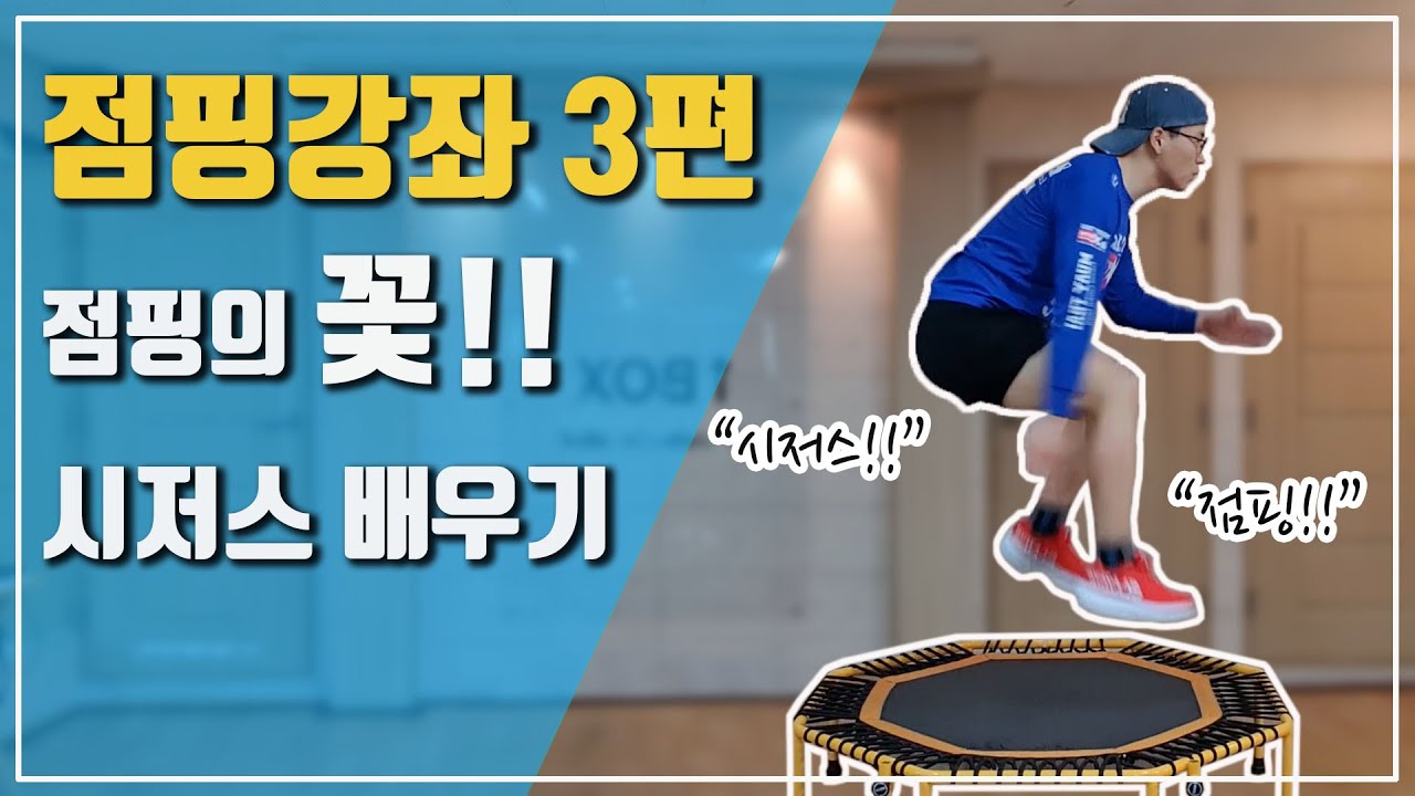 트램폴린(점핑)다이어트 집에서 운동하기 ~ 점핑강좌3편 시저스 기술 배우기