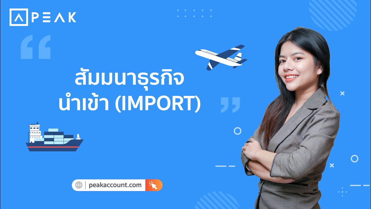 ธุรกิจนำเข้าสินค้าจากต่างประเทศ สัมมนาแนะนำการใช้งาน PEAK โปรแกรมบัญชีออนไลน์ | PEAK Tutorial