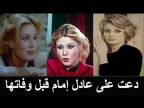 نادية ارسلان تفاحة عارية أكلها الخبيث وسخر من توبتها عادل امام وتزوجت الشمام وماتت ساجدة  نادية ارسلان تفاحة عارية أكلها الخبيث وسخر من توبتها عادل امام وتزوجت الشمام وماتت ساجدة