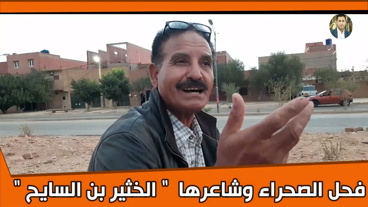 #الخثير_بن_السايح يشيد بشعراء البيض خاصة مستوى القصيدة التي ردّ بها شاعر المنطقة العاقل بن عامر .