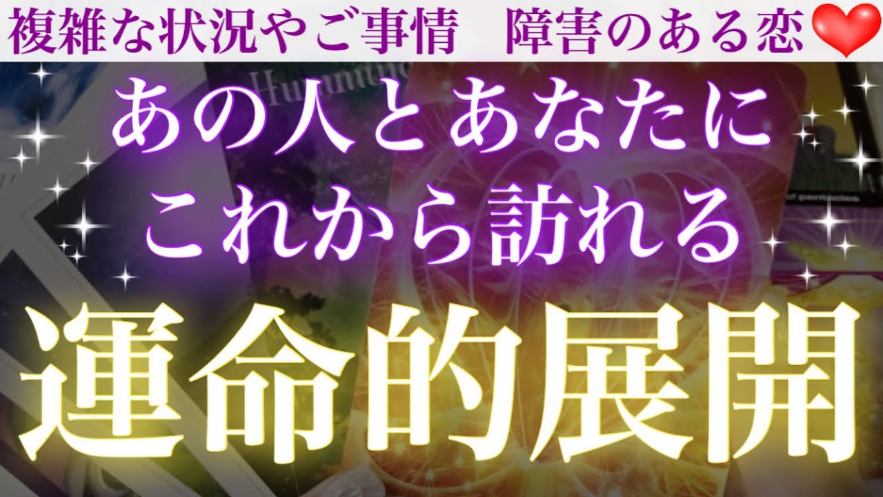 【💖予祝💖】それは突然やってきます❣️ お二人にこれから訪れる運命的展開🥺💕【複雑恋愛タロット占い】