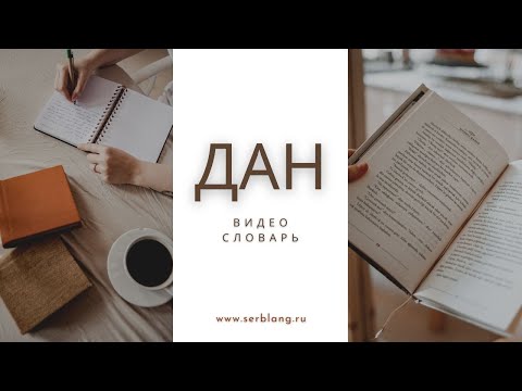 Выражения со словом ДАН