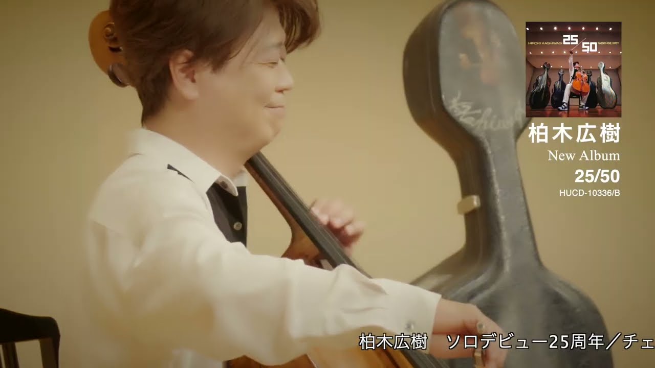 柏木広樹 チェロ・コンサート “Made in musicasa 2026” – 柏木広樹