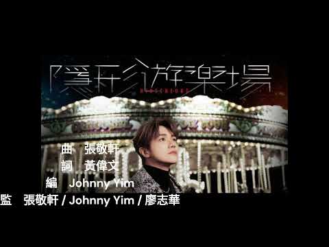隱形遊樂場 Imagine Fairground 張敬軒 Hins Cheung with lyrics