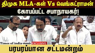 திமுக MLA-கள் Vs வெங்கட்ராமன்! கோபப்பட்ட சபாநாயகர்! screenshot 3