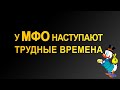 У МФО наступают трудные времена. МФО - микрофинансовая организация. Доходность вложений.