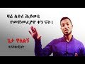 Life Changing Amharic Motivational Video By Geta Walelign ዛሬ ከትናንት የበለጠ ኃይል አለው Today Is The Day