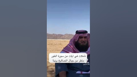 دحيم الحماد ١٤٤٥هـ تأملات في سورة الطور